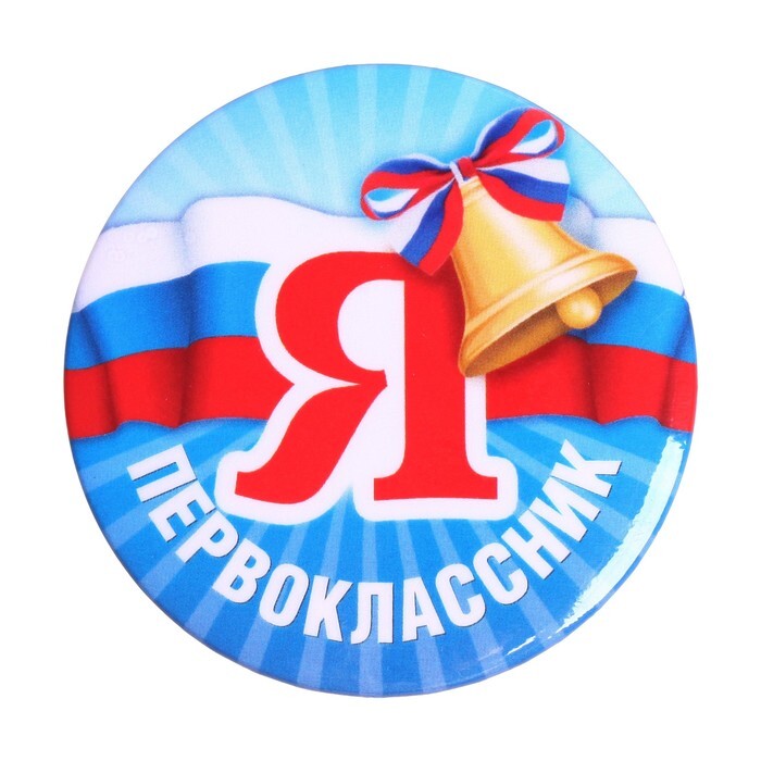 Я - первоклассник.