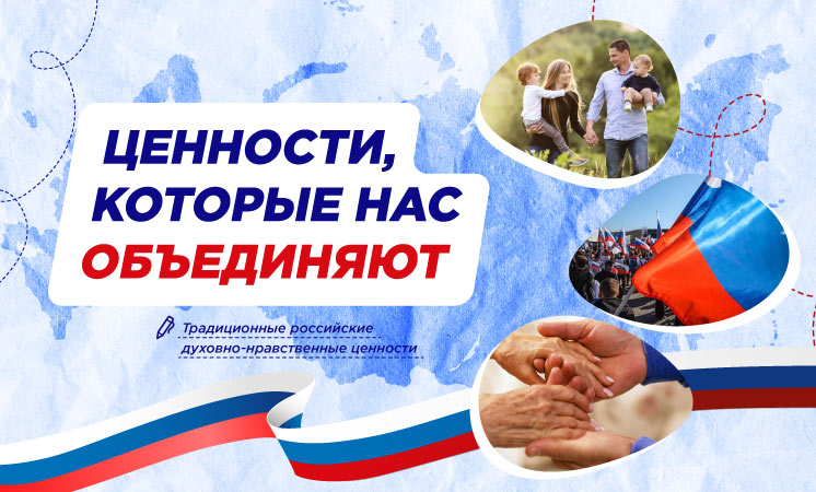 Ценности, которые нас объединяют..