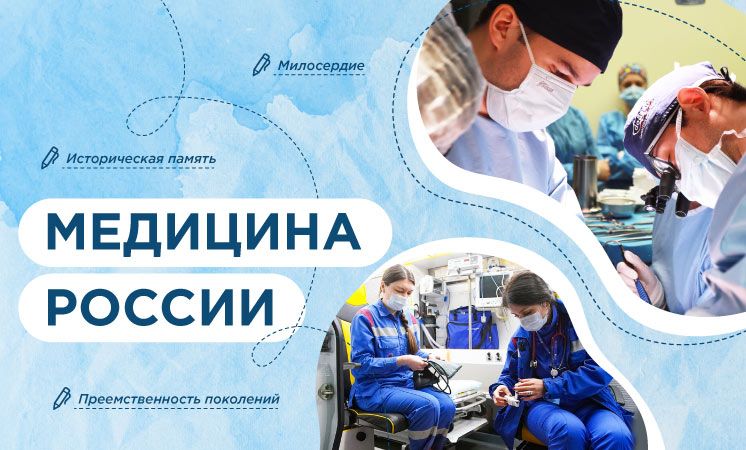 Медицина России..