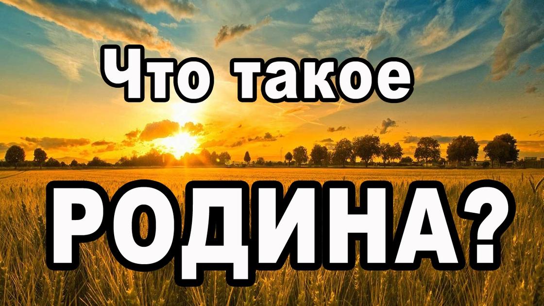 Что такое Родина?.