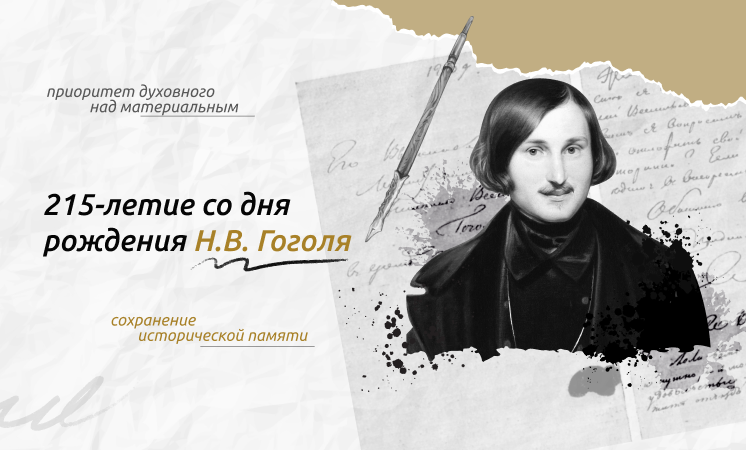 215-ЛЕТИЕ СО ДНЯ РОЖДЕНИЯ Н. В. ГОГОЛЯ.