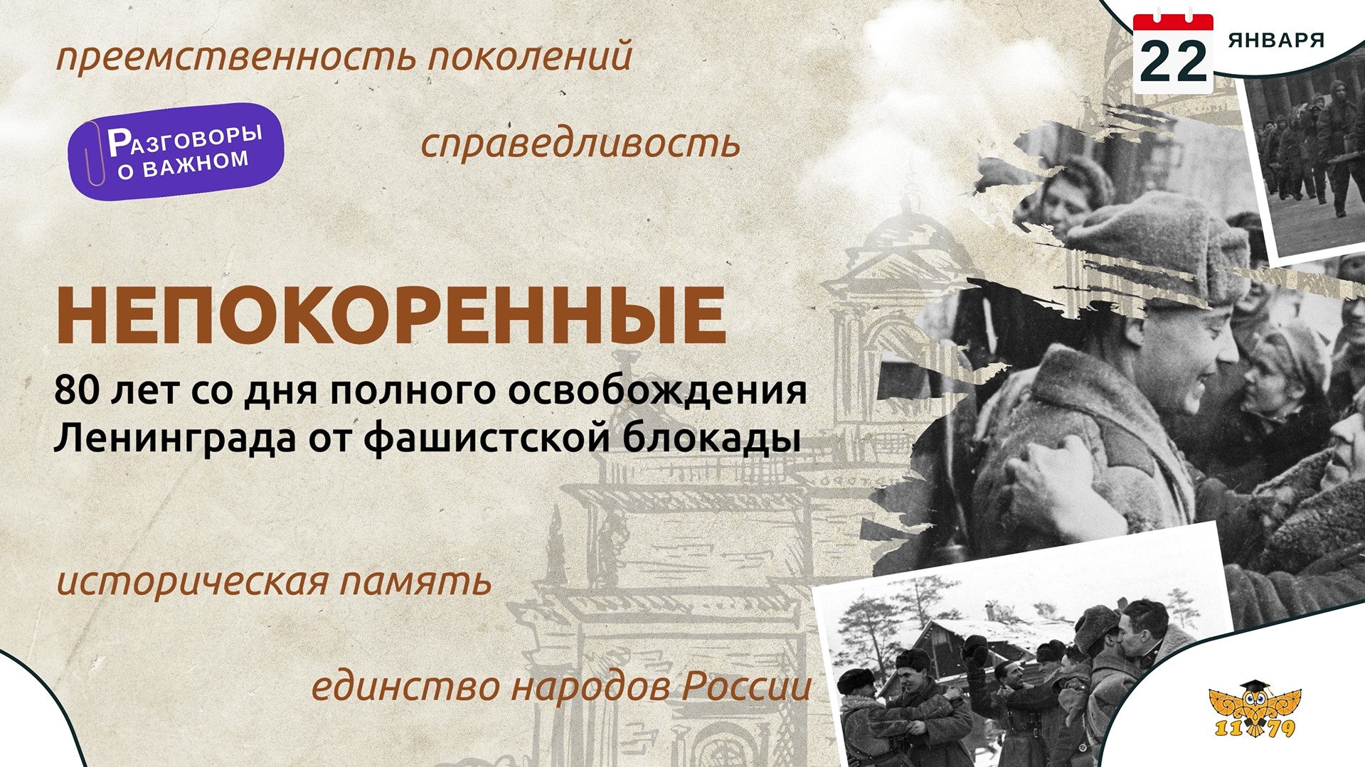 Непокоренные. 80 лет со дня полного освобождения Ленинграда от фашистской блокады..