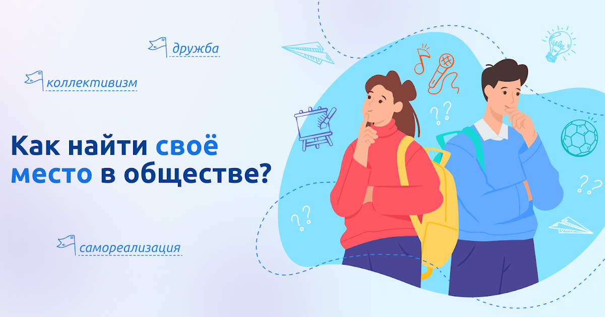 Как найти свое место в обществе?.