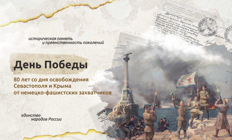 ДЕНЬ ПОБЕДЫ. 80-ЛЕТ СО ДНЯ ОСВОБОЖДЕНИЯ СЕВАСТОПОЛЯ И КРЫМА ОТ НЕМЕЦКО-ФАШИСТСКИХ ЗАХВАТЧИКОВ.