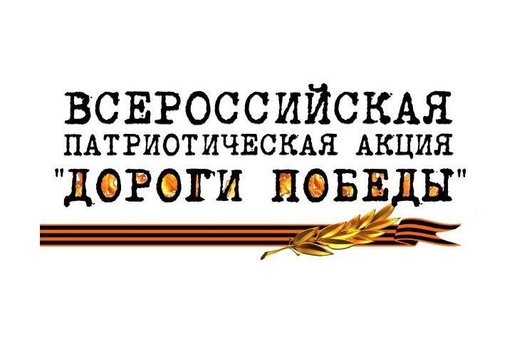 Акция &amp;quot;Дороги Победы&amp;quot;.