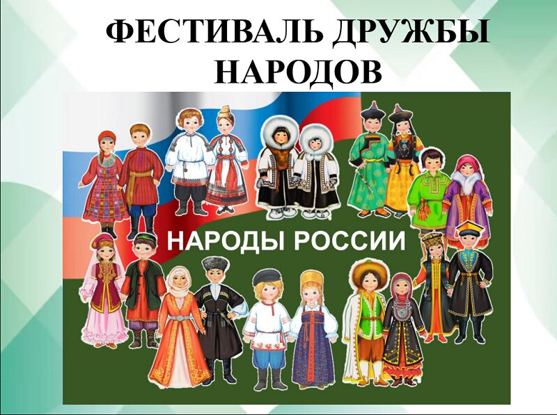 Фестиваль «Народы России&amp;quot;.