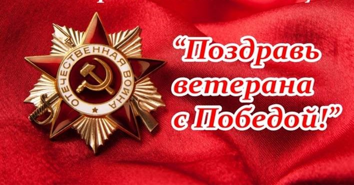 Поздравление ветеранов.