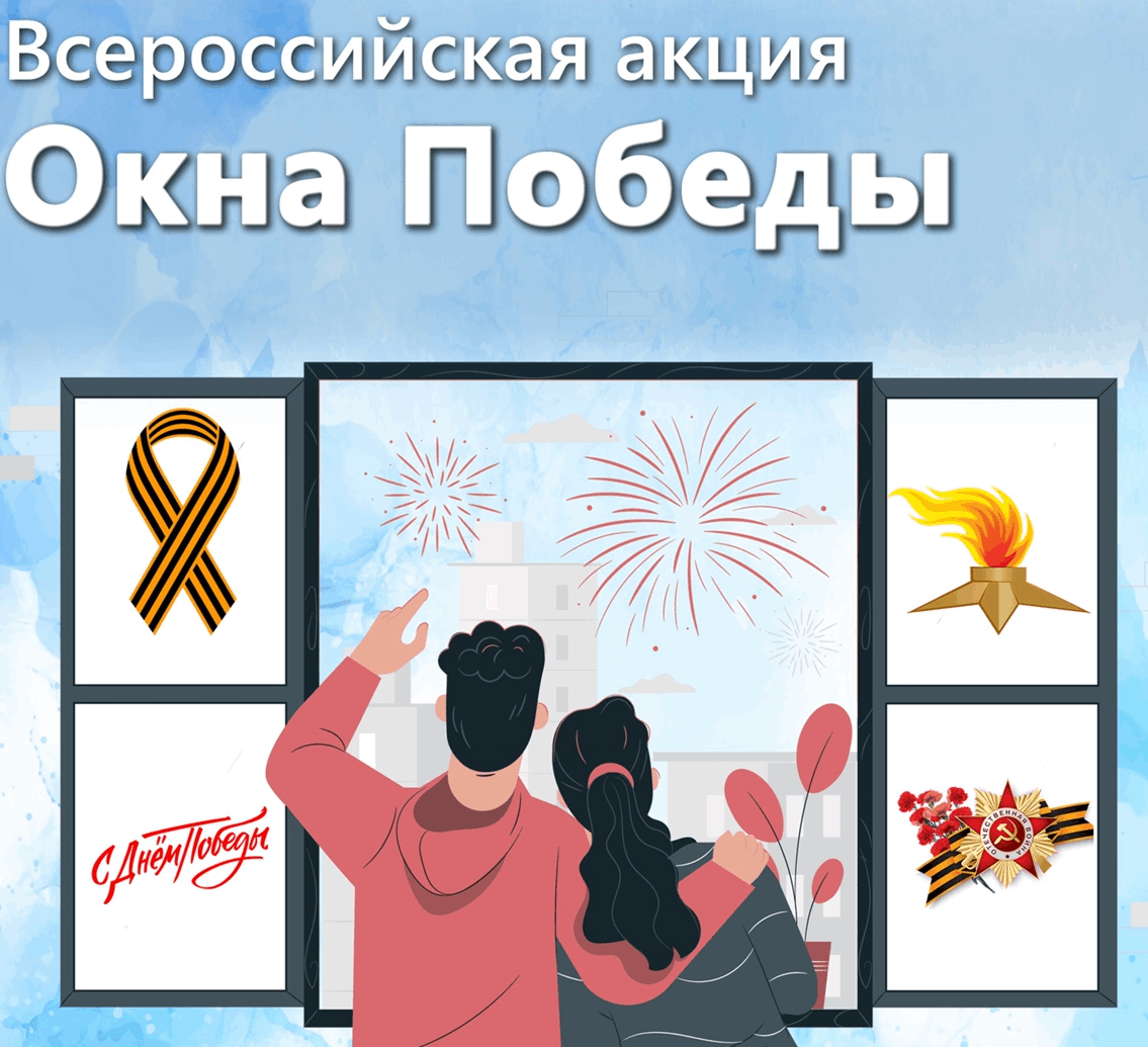 Всероссийская акция «Окна Победы».