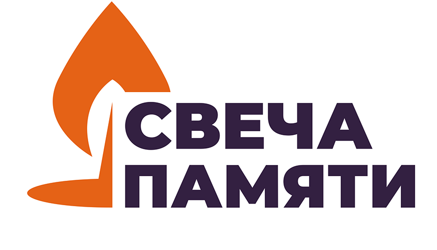 Акция «Свеча Памяти».