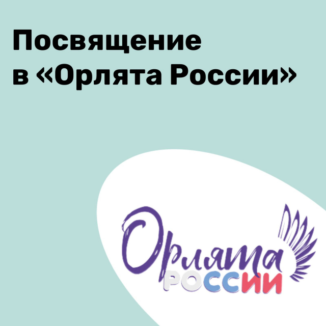 Посвящение обучающихся 2 классов в ряды «Орлята России».