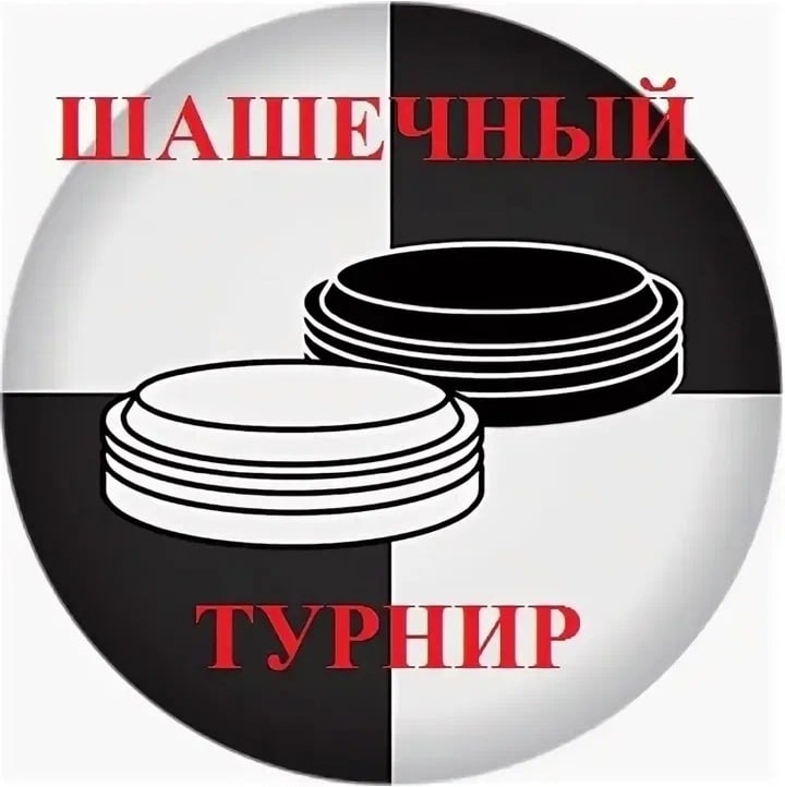 Шашечный турнир.