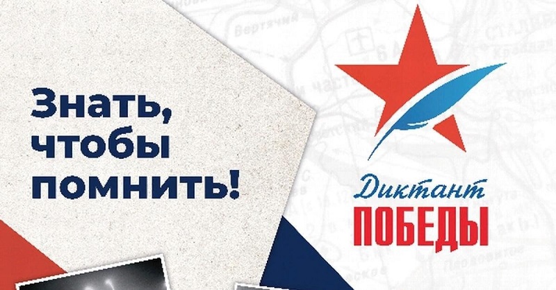 Всероссийская акция «Диктант Победы».