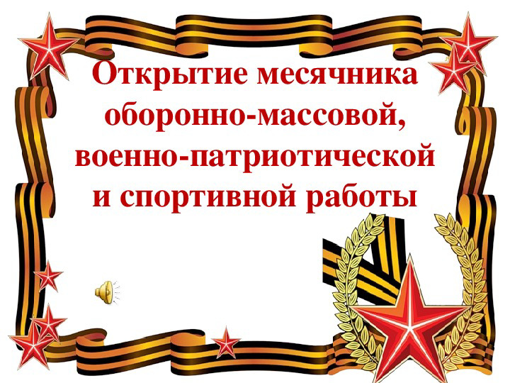 Месячник оборонно-массовой и военно-патриотической работы и спортивной работы..