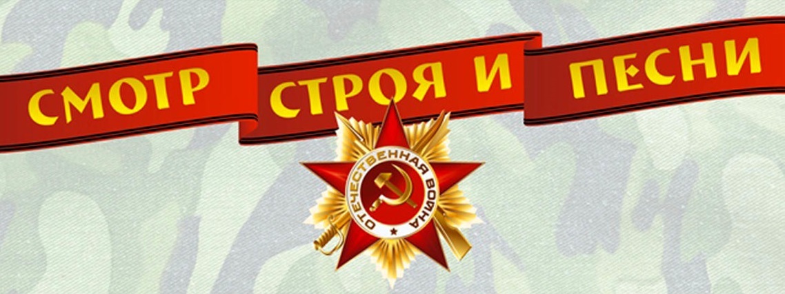 Смотр строя и песни..