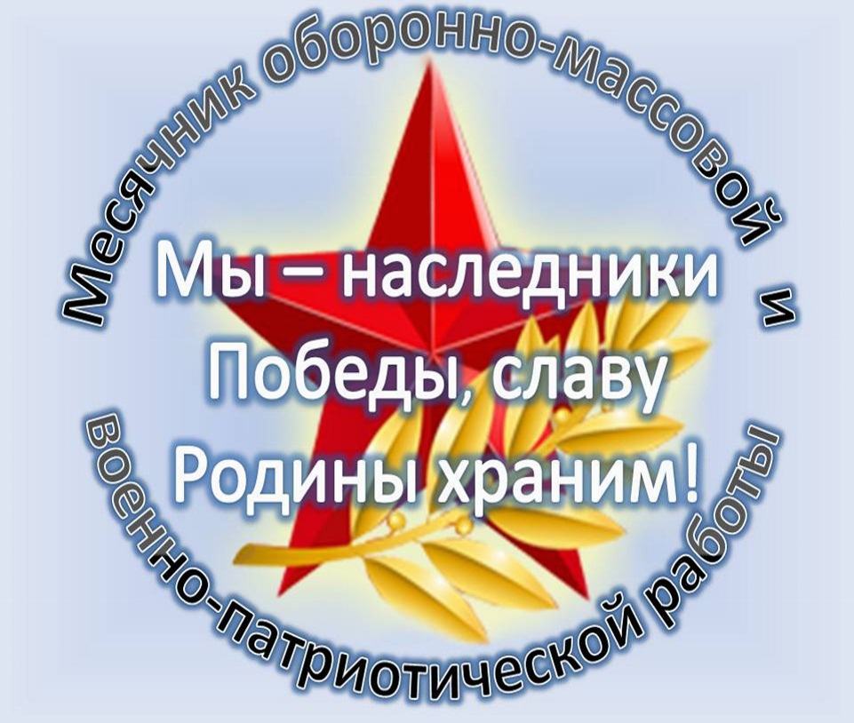 Месячник оборонно-массовой, военно-патриотической и спортивной работы под девизом «Мы – наследники Победы, славу Родины храним!».