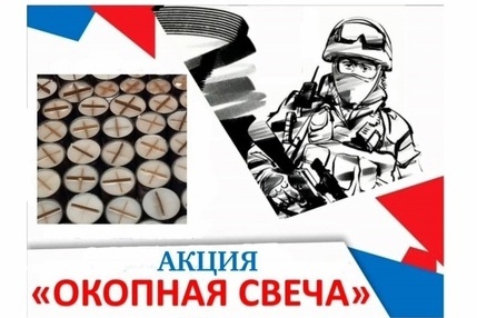 Акция &amp;quot;Окопные свечи&amp;quot;.