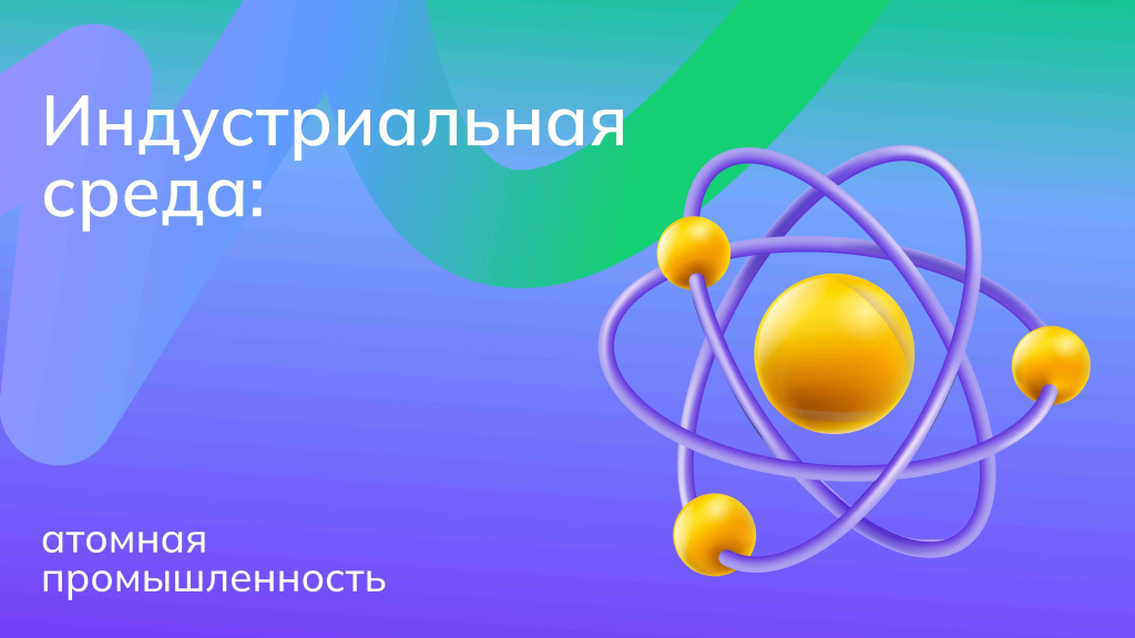 «Россия индустриальная: атомная промышленность».