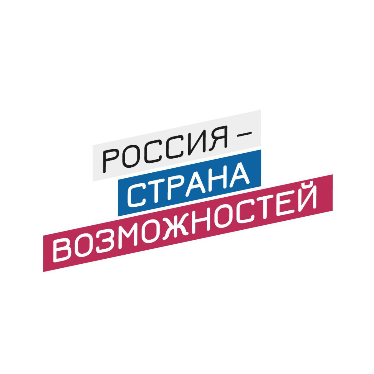 Россия - страна возможностей.