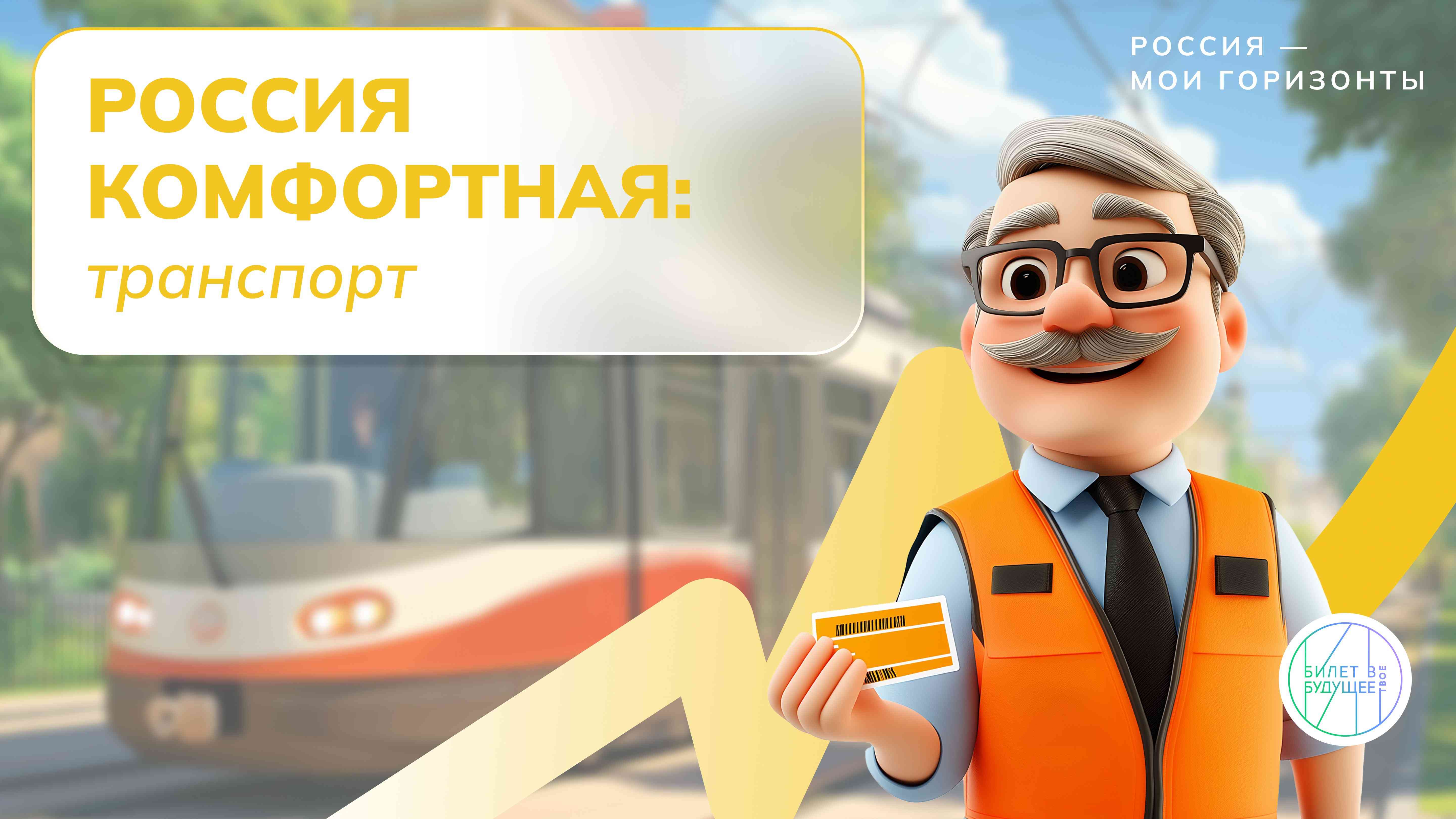 Россия комфортная: транспорт..