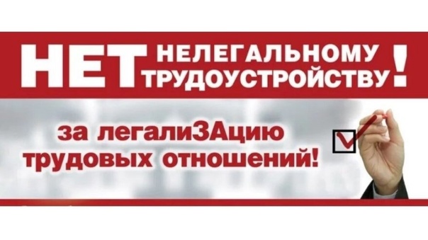 Легализация трудовых отношений - основа защиты прав работников!.