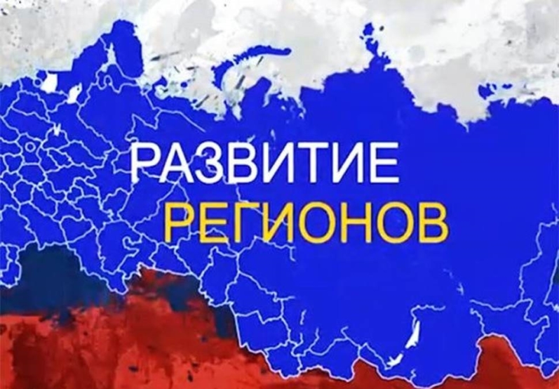 Россия в развитии.