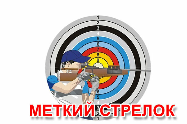 Меткий стрелок.