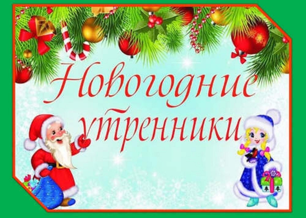 Новогодние утренники..