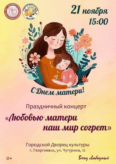 День матери.