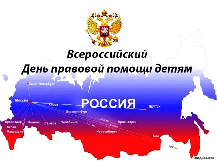 Всероссийский День правовой помощи детям..