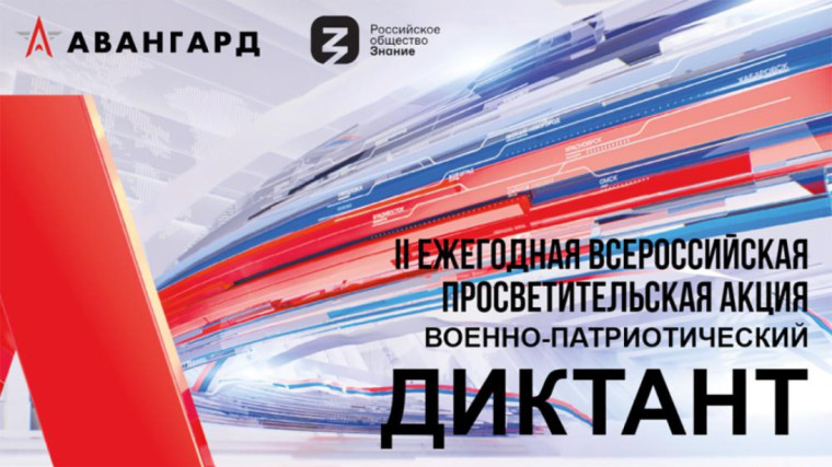 Всероссийский военно-патриотический диктант..