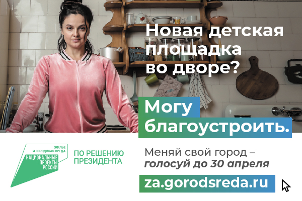 ПРОГОЛОСУЙ ЗА БЛАГОУСТРОЙСТВО СВОЕГО НАСЕЛЕННОГО ПУНКТА.