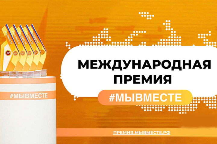 Министерство молодежной политики рассказало о премии МЫВМЕСТЕ.